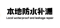 福绵本地防水补漏
